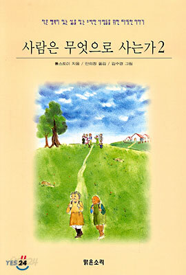 사람은 무엇으로 사는가 2