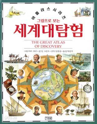 세계대탐험