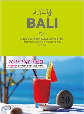 시크릿 발리