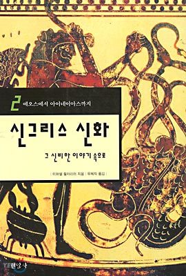 신그리스 신화 2