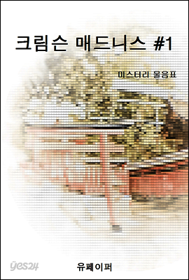 크림슨 매드니스 #1