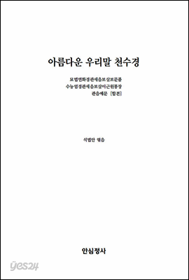 아름다운 우리말 천수경