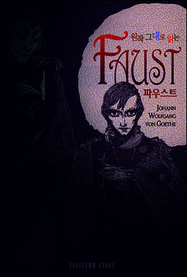 원작 그대로 읽는 파우스트(Faust)