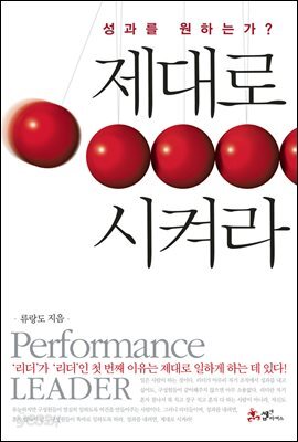 제대로 시켜라 : 성과를 원하는가?