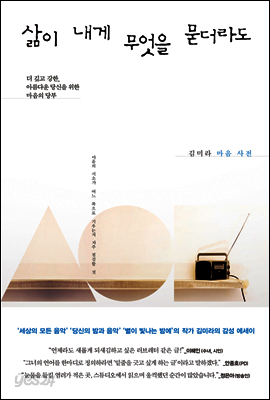 삶이 내게 무엇을 묻더라도