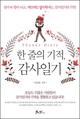 한줄의 기적, 감사일기