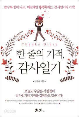 한줄의 기적, 감사일기