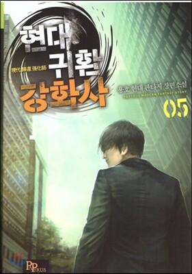 파피루스  현대 귀환강화사 5