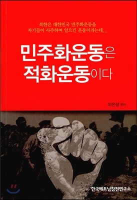 민주화운동은 적화운동이다