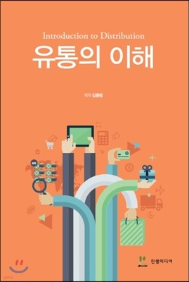 유통의 이해 