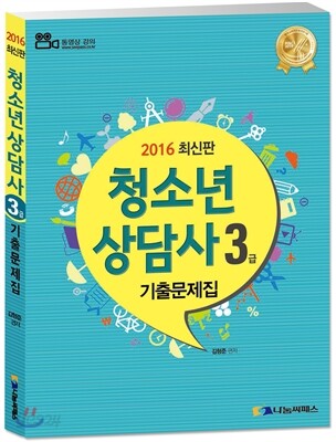2016 청소년상담사 3급 기출문제집