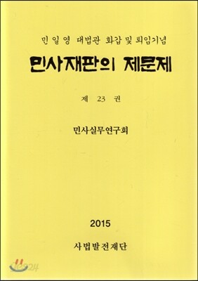 민사재판의 제문제 제23권