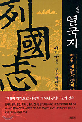 평설 열국지 2