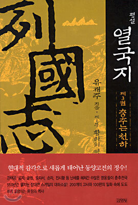 평설 열국지 3