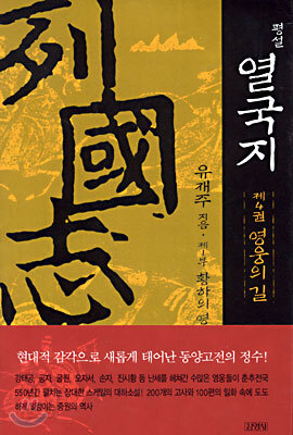 평설 열국지 4