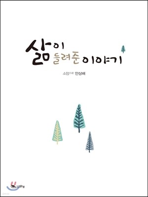 삶이 들려준 이야기