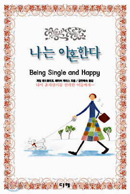 나는 이혼한다