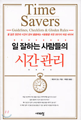 일 잘하는 사람들의 시간관리 Time-Savers