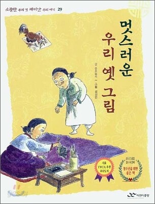 멋스러운 우리 옛 그림