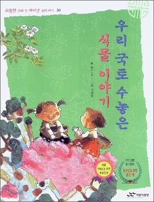 우리 국토 수놓은 식물 이야기
