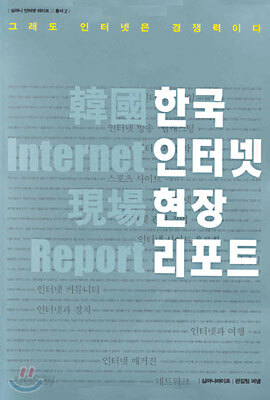 한국 인터넷 현장 리포트