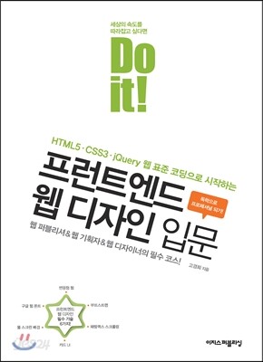 Do it! 프런트엔드 웹 디자인 입문