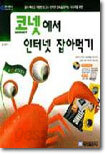 코넷에서 인터넷 잡아먹기