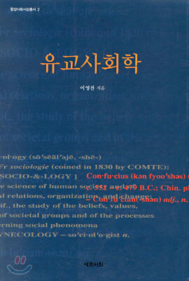 유교사회학