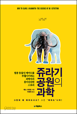 쥬라기 공원의 과학