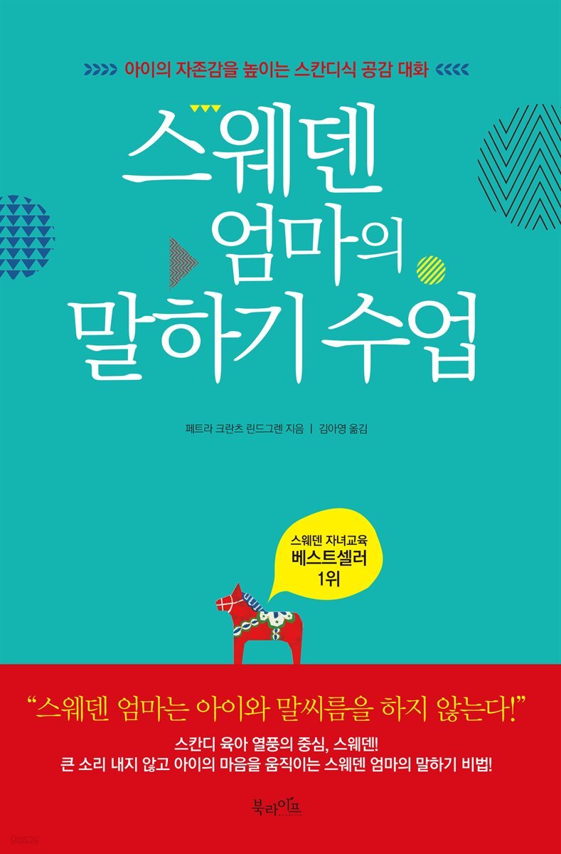스웨덴 엄마의 말하기 수업
