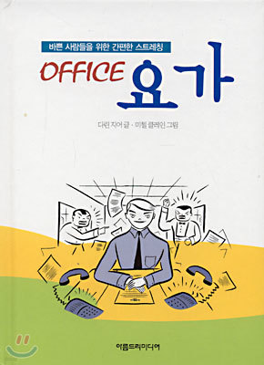 OFFICE 요가