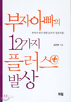 부자아빠의 12가지 플러스 발상
