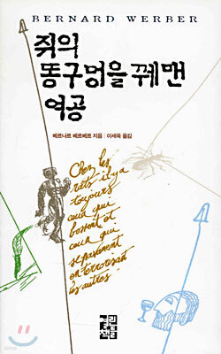 쥐의 똥구멍을 꿰맨 여공 표지