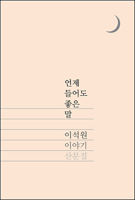 언제 들어도 좋은 말