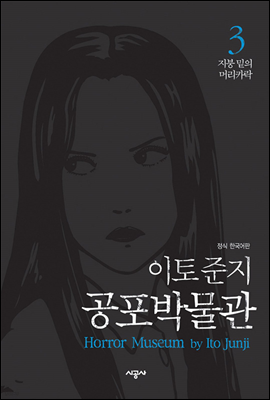 이토 준지 공포박물관 03권 : 지붕 밑의 머리카락