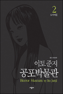 이토 준지 공포박물관 02권 : 토미에 2