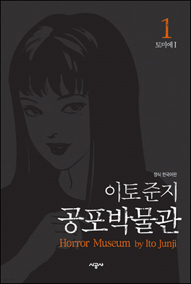 이토 준지 공포박물관 01권 : 토미에 1