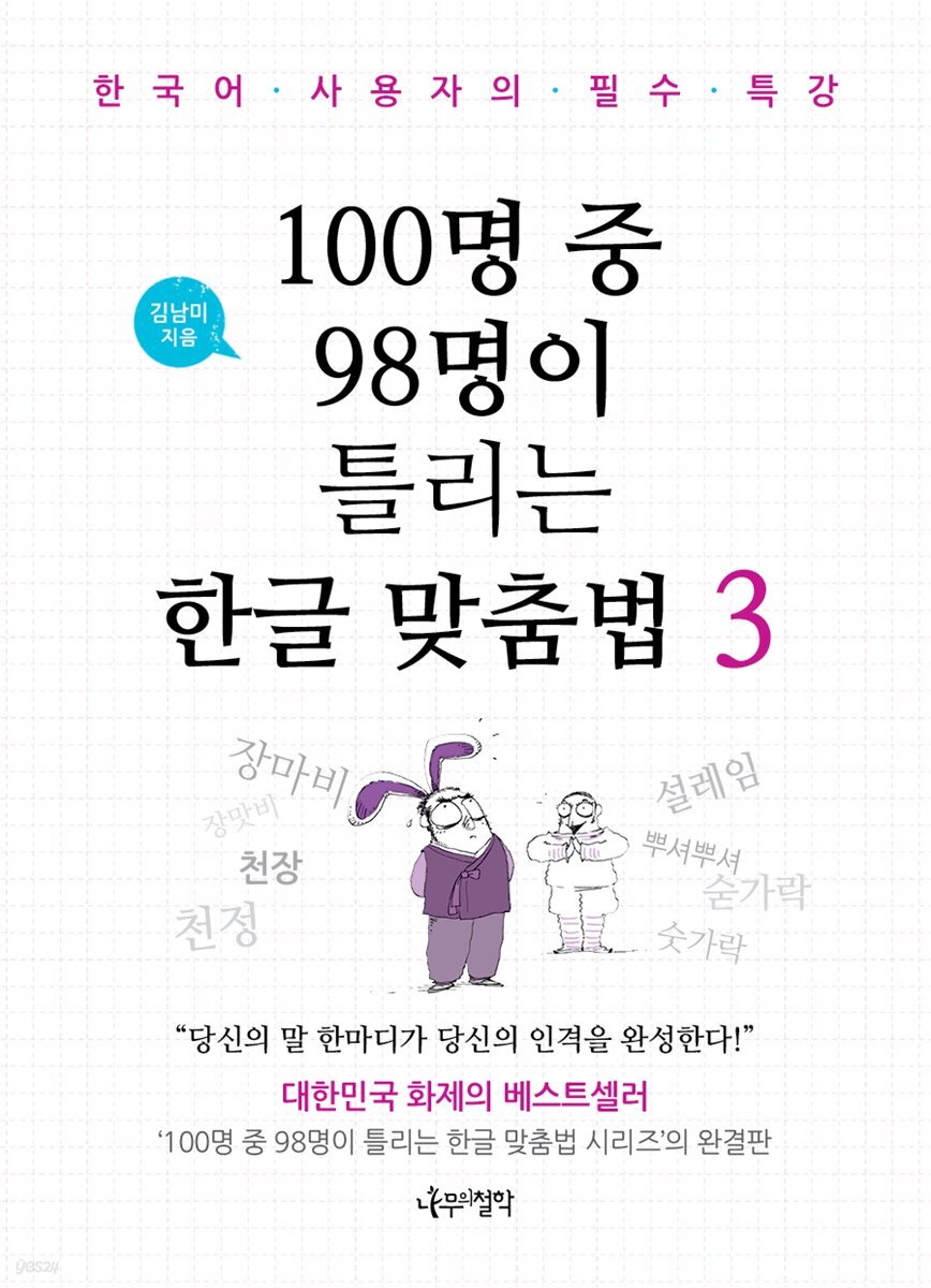 100명 중 98명이 틀리는 한글 맞춤법 3