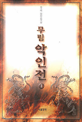 무림악인전 2