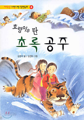 호랑이를 탄 초록공주