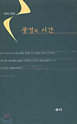 풍경과 시간