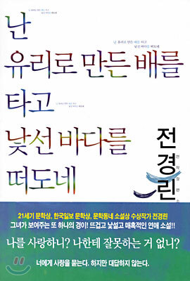 난 유리로 만든 배를 타고 낯선 바다를 떠도네 1