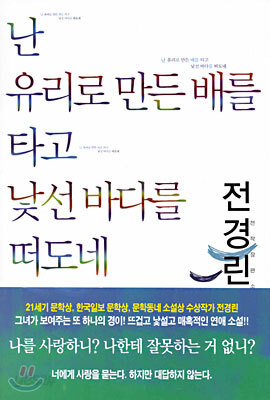 난 유리로 만든 배를 타고 낯선 바다를 떠도네 1