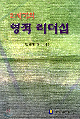 21세기의 영적 리더십