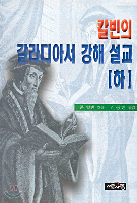 칼빈의 갈라디아서 강해 설교 (하)