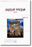 고인돌과 거석문화 : 세계
