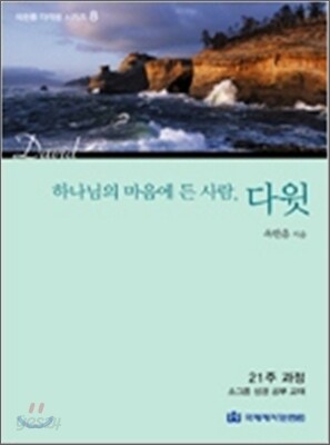 하나님의 마음에 든 사람, 다윗