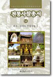 전통사찰총서 14