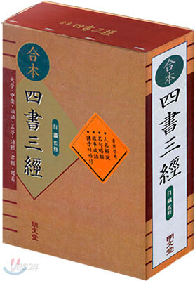 합본 사서삼경
