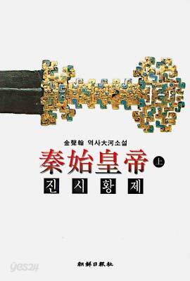 진시황제 (상)